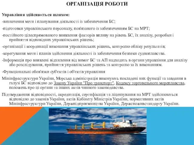 ОРГАНІЗАЦІЯ РОБОТИ Управління здійснюється шляхом: -визначення мети і планування діяльності із забезпечення