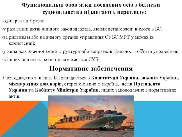 Функціональні обов'язки посадових осіб з безпеки судноплавства підлягають перегляду: -один раз на