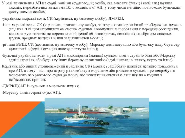 У разі виникнення АП на судні, капітан (судноводій; особа, яка виконує функції