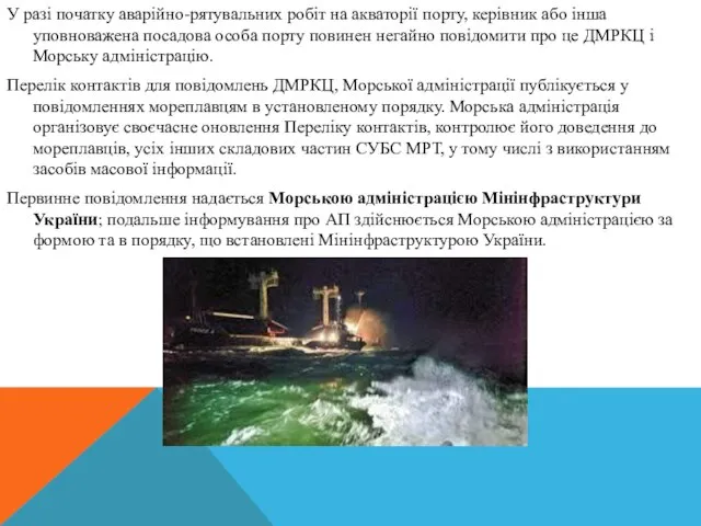 У разі початку аварійно-рятувальних робіт на акваторії порту, керівник або інша уповноважена