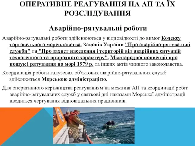 ОПЕРАТИВНЕ РЕАГУВАННЯ НА АП ТА ЇХ РОЗСЛІДУВАННЯ Аварійно-рятувальні роботи Аварійно-рятувальні роботи здійснюються