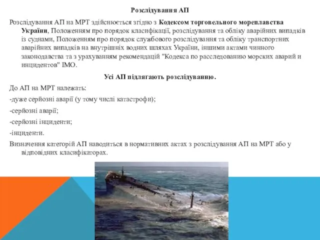 Розслідування АП Розслідування АП на МРТ здійснюється згідно з Кодексом торговельного мореплавства