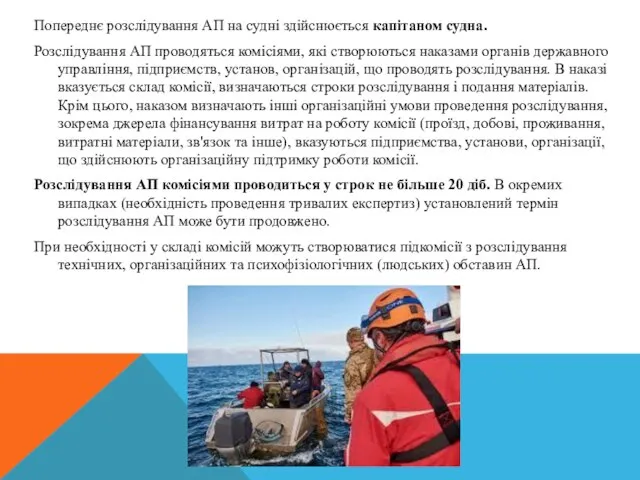 Попереднє розслідування АП на судні здійснюється капітаном судна. Розслідування АП проводяться комісіями,