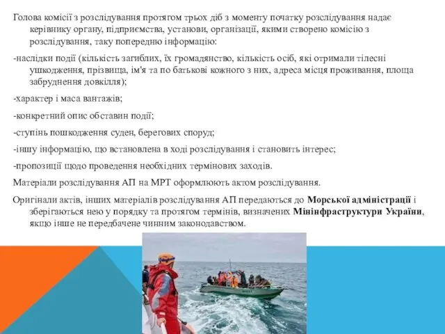 Голова комісії з розслідування протягом трьох діб з моменту початку розслідування надає