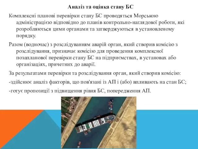 Аналіз та оцінка стану БС Комплексні планові перевірки стану БС проводяться Морською