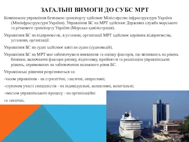 ЗАГАЛЬНІ ВИМОГИ ДО СУБС МРТ Комплексне управління безпекою транспорту здійснює Міністерство інфраструктури