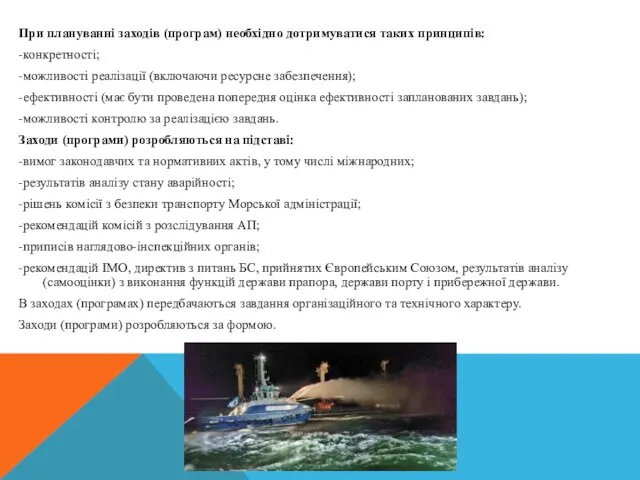 При плануванні заходів (програм) необхідно дотримуватися таких принципів: -конкретності; -можливості реалізації (включаючи