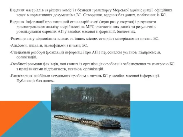 Видання матеріалів та рішень комісії з безпеки транспорту Морської адміністрації, офіційних текстів