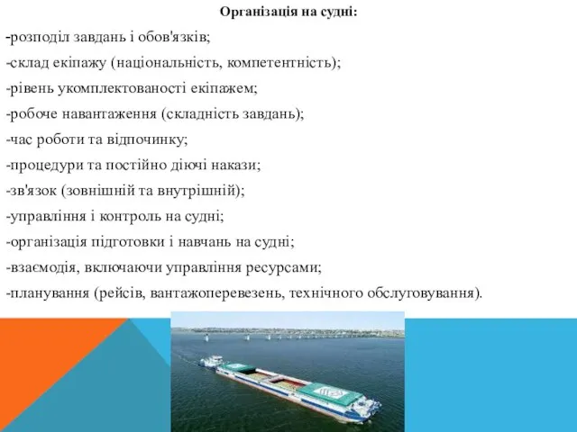 Організація на судні: -розподіл завдань і обов'язків; -склад екіпажу (національність, компетентність); -рівень