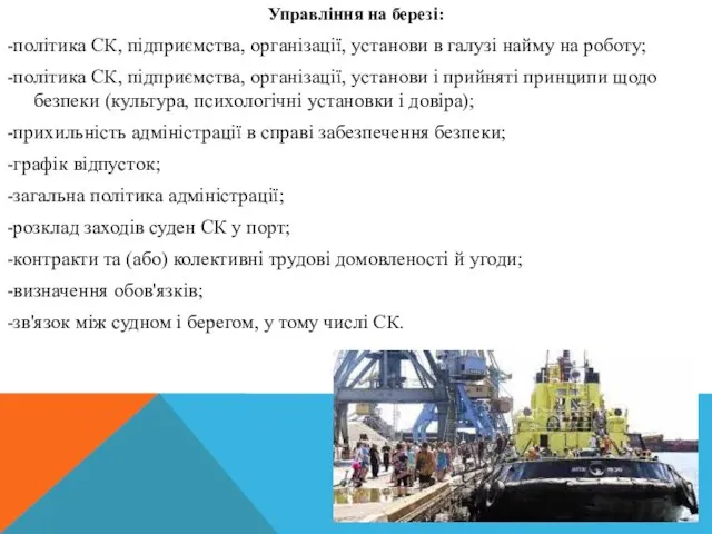 Управління на березі: -політика СК, підприємства, організації, установи в галузі найму на