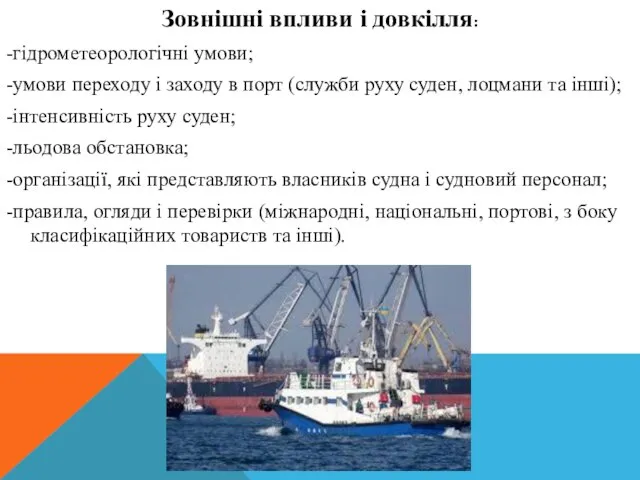 Зовнішні впливи і довкілля: -гідрометеорологічні умови; -умови переходу і заходу в порт