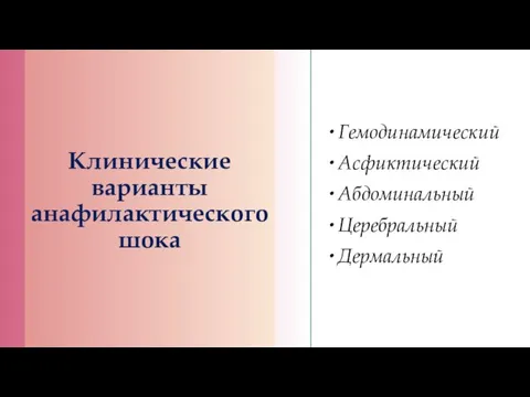 Клинические варианты анафилактического шока Гемодинамический Асфиктический Абдоминальный Церебральный Дермальный