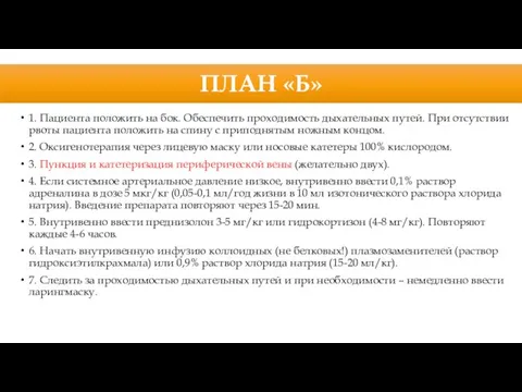 ПЛАН «Б» 1. Пациента положить на бок. Обеспечить проходимость дыхательных путей. При