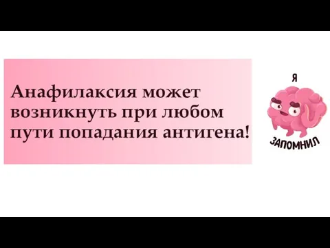 Анафилаксия может возникнуть при любом пути попадания антигена!