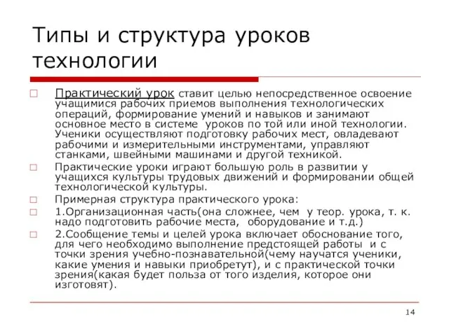 Типы и структура уроков технологии Практический урок ставит целью непосредственное освоение учащимися