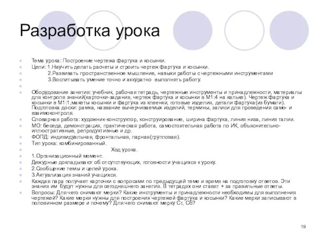 Разработка урока Тема урока: Построение чертежа фартука и косынки. Цели: 1.Научить делать