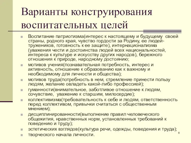 Варианты конструирования воспитательных целей Воспитание патриотизма(интерес к настоящему и будущему своей страны,