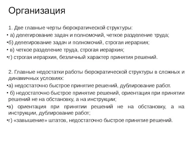 Тест Организация 1. Две главные черты бюрократической структуры: а) делегирование задач и