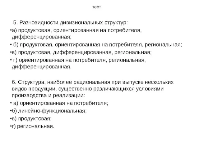 тест 5. Разновидности дивизиональных структур: а) продуктовая, ориентированная на потребителя, дифференцированная; б)