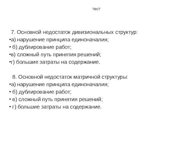 тест 7. Основной недостаток дивизиональных структур: а) нарушение принципа единоначалия; б) дублирование