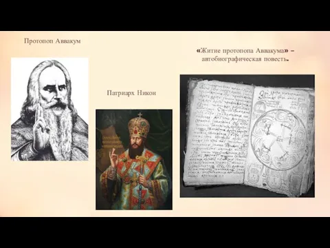 «Житие протопопа Аввакума» – автобиографическая повесть. Протопоп Аввакум Патриарх Никон