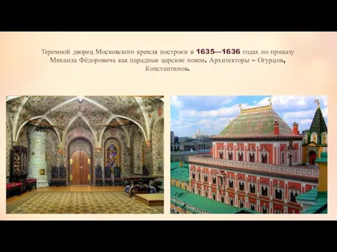 Теремной дворец Московского кремля построен в 1635—1636 годах по приказу Михаила Фёдоровича