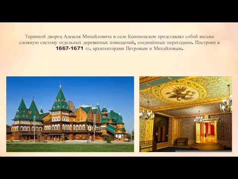 Теремной дворец Алексея Михайловича в селе Коломенском представлял собой весьма сложную систему