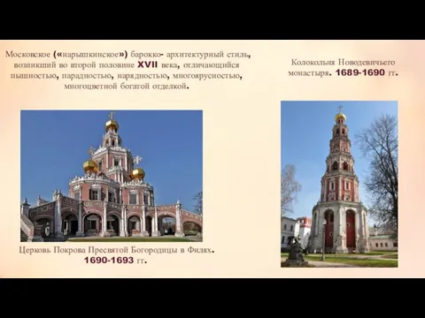 Московское («нарышкинское») барокко- архитектурный стиль, возникший во второй половине XVII века, отличающийся