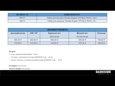 Отгрузки Старт продаж Hookah Market – 08.03 Отгрузки c центрального склада DARKSIDE