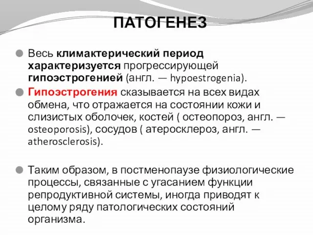 Весь климактерический период характеризуется прогрессирующей гипоэстрогенией (англ. — hypoestrogenia). Гипоэстрогения сказывается на