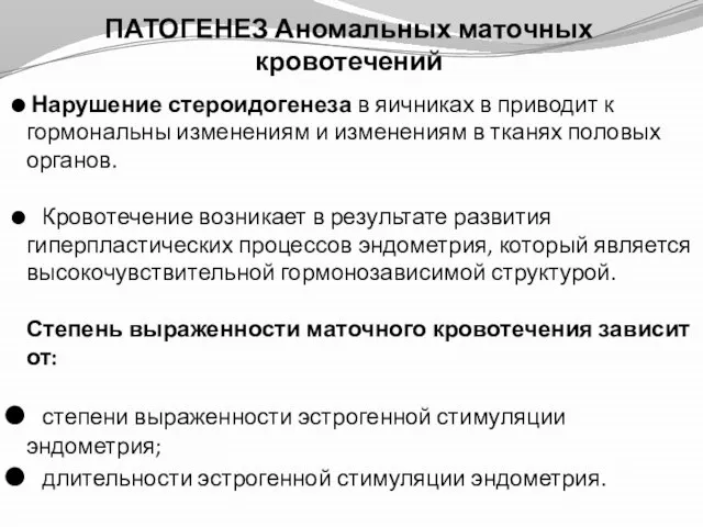 ПАТОГЕНЕЗ Аномальных маточных кровотечений Нарушение стероидогенеза в яичниках в приводит к гормональны