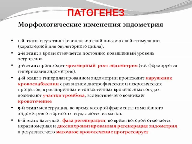 ПАТОГЕНЕЗ Морфологические изменения эндометрия 1-й этап: отсутствие физиологической циклической стимуляции (характерной для