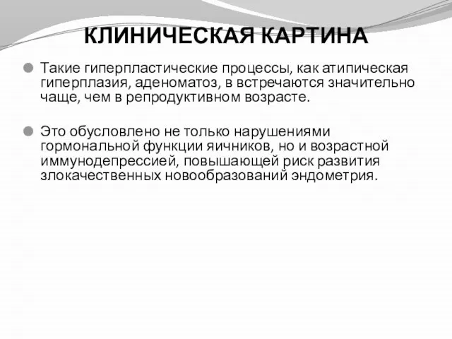 КЛИНИЧЕСКАЯ КАРТИНА Такие гиперпластические процессы, как атипическая гиперплазия, аденоматоз, в встречаются значительно