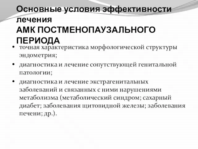 Основные условия эффективности лечения АМК ПОСТМЕНОПАУЗАЛЬНОГО ПЕРИОДА точная характеристика морфологической структуры эндометрия;