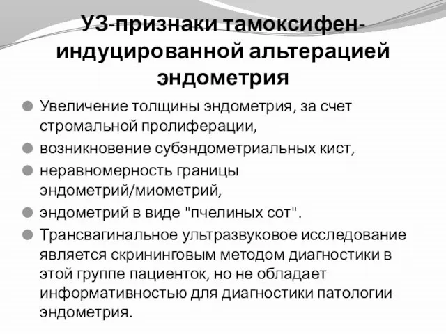 УЗ-признаки тамоксифен-индуцированной альтерацией эндометрия Увеличение толщины эндометрия, за счет стромальной пролиферации, возникновение