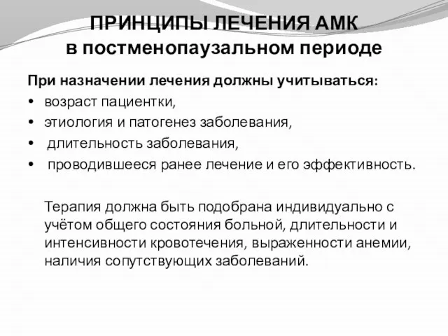 ПРИНЦИПЫ ЛЕЧЕНИЯ АМК в постменопаузальном периоде При назначении лечения должны учитываться: возраст