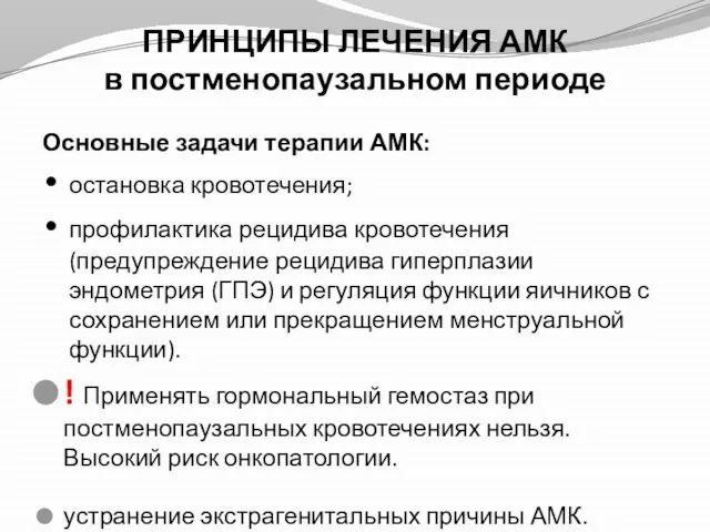 ПРИНЦИПЫ ЛЕЧЕНИЯ АМК в постменопаузальном периоде Основные задачи терапии АМК: остановка кровотечения;