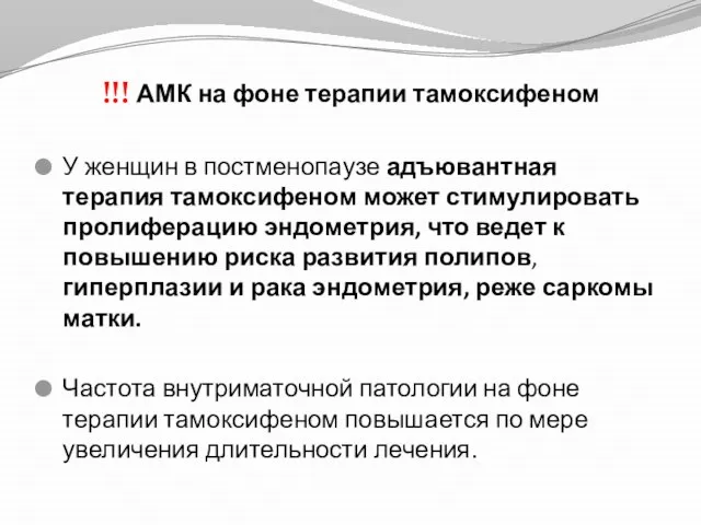 !!! АМК на фоне терапии тамоксифеном У женщин в постменопаузе адъювантная терапия