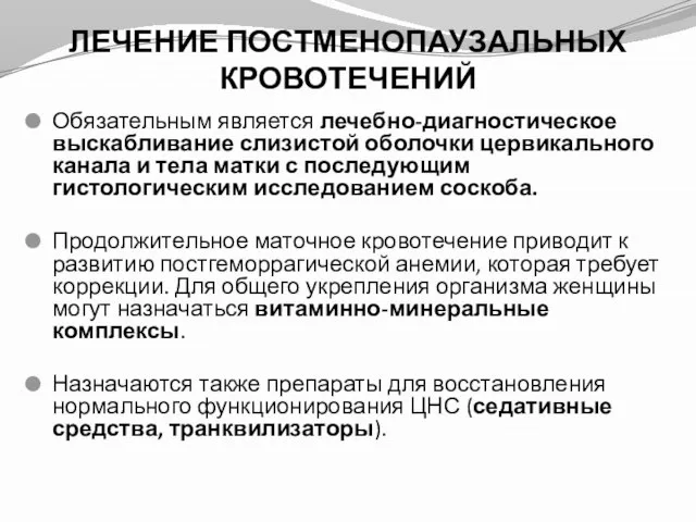 ЛЕЧЕНИЕ ПОСТМЕНОПАУЗАЛЬНЫХ КРОВОТЕЧЕНИЙ Обязательным является лечебно-диагностическое выскабливание слизистой оболочки цервикального канала и