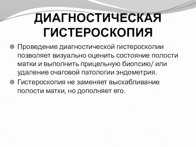 ДИАГНОСТИЧЕСКАЯ ГИСТЕРОСКОПИЯ Проведение диагностической гистероскопии позволяет визуально оценить состояние полости матки и