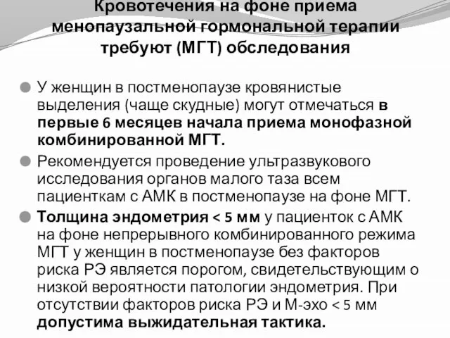 Кровотечения на фоне приема менопаузальной гормональной терапии требуют (МГТ) обследования У женщин