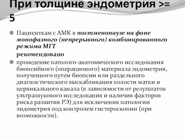 При толщине эндометрия >= 5 Пациенткам с АМК в постменопаузе на фоне