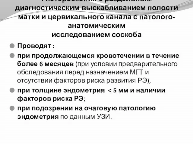 Гистероскопия с раздельным диагностическим выскабливанием полости матки и цервикального канала с патолого-анатомическим