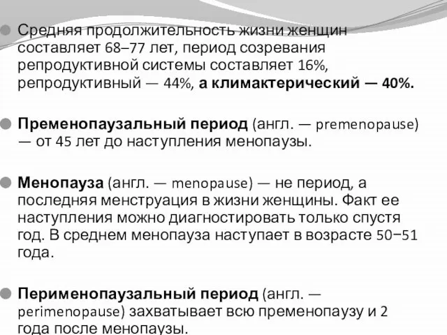 Средняя продолжительность жизни женщин составляет 68–77 лет, период созревания репродуктивной системы составляет