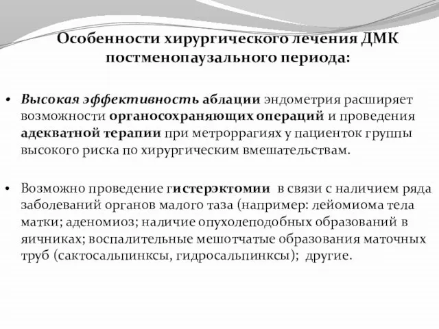 Особенности хирургического лечения ДМК постменопаузального периода: Высокая эффективность аблации эндометрия расширяет возможности