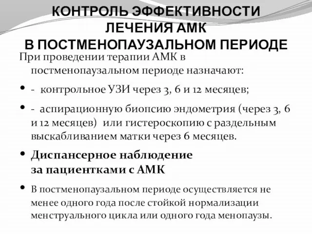 КОНТРОЛЬ ЭФФЕКТИВНОСТИ ЛЕЧЕНИЯ АМК В ПОСТМЕНОПАУЗАЛЬНОМ ПЕРИОДЕ При проведении терапии АМК в