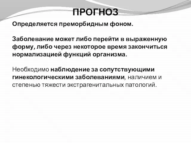 Определяется преморбидным фоном. Заболевание может либо перейти в выраженную форму, либо через