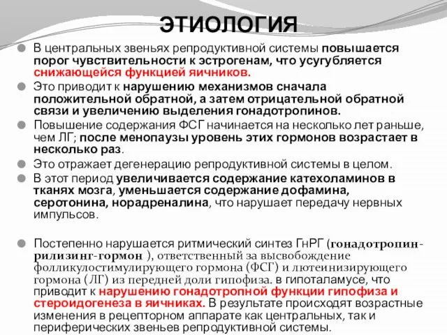 В центральных звеньях репродуктивной системы повышается порог чувствительности к эстрогенам, что усугубляется