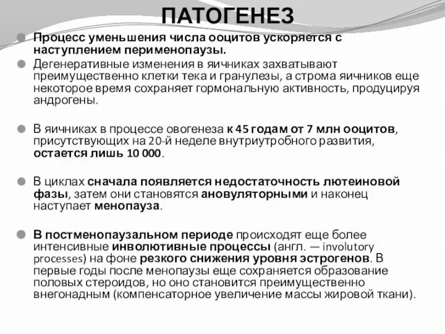 Процесс уменьшения числа ооцитов ускоряется с наступлением перименопаузы. Дегенеративные изменения в яичниках