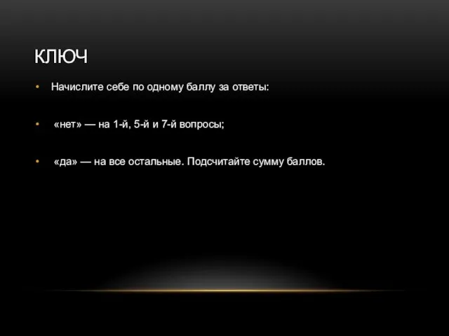 КЛЮЧ Начислите себе по одному баллу за ответы: «нет» — на 1-й,